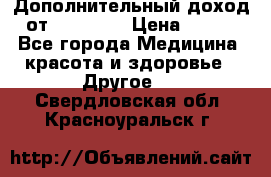 Дополнительный доход от Oriflame › Цена ­ 149 - Все города Медицина, красота и здоровье » Другое   . Свердловская обл.,Красноуральск г.